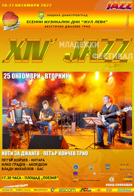 Започва четиринадесето издание на МЛАДЕЖКИ JAZZ ФЕСТИВАЛ в Димитровград