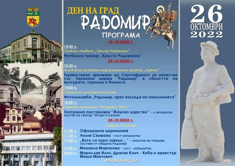Радомир празнува на 26 октомври