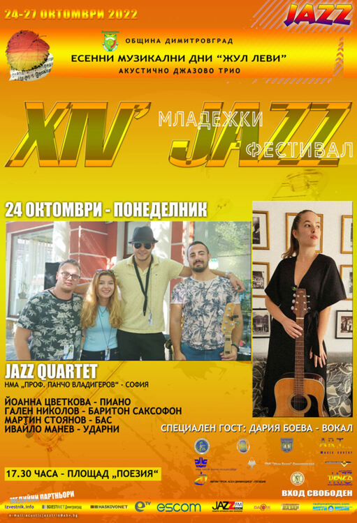 Започва четиринадесето издание на МЛАДЕЖКИ JAZZ ФЕСТИВАЛ в Димитровград