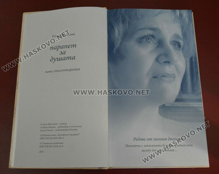 Елка Няголова представи „Парапет за душата“, обявена за най-добра поетична книга