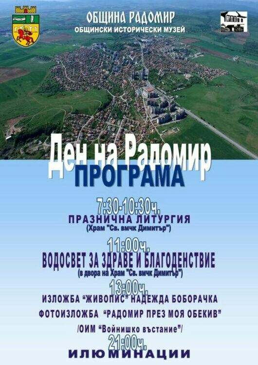 Радомир чества празник на града