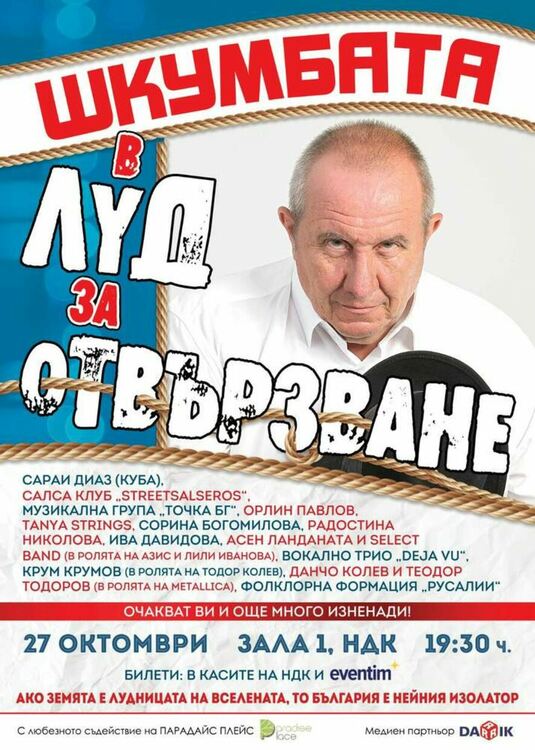 Ако Земята е лудницата на Вселената, то България е нейният изолатор. ЧРД на Шкумбата