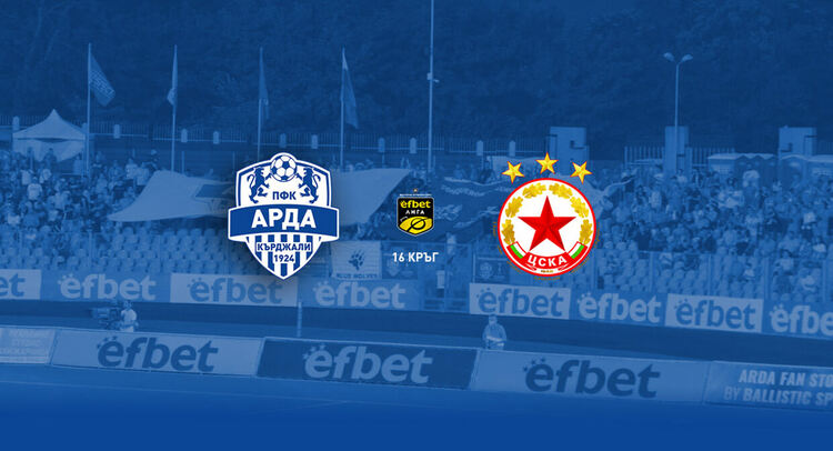 От днес продават билети за мача между "Арда" и ЦСКА-София