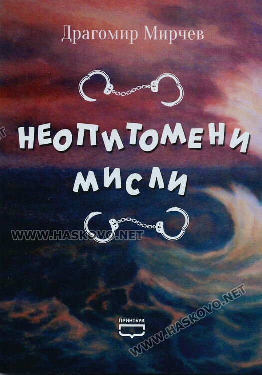 Светът на твореца в слово, картини и музика представя д-р Драгомир Мирчев