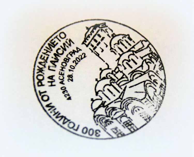 В Асеновград валидираха пощенска марка с лика на Паисий Хилендарски