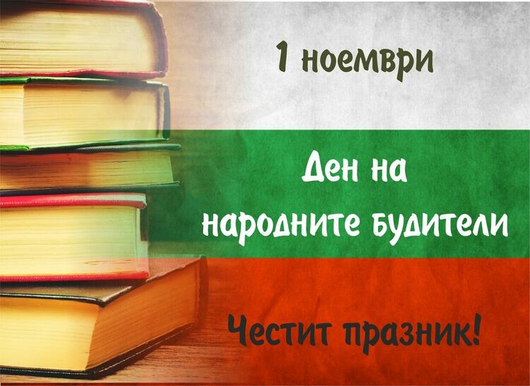 Поздравление от ръководството на Община Ардино по случай Деня на народните будители