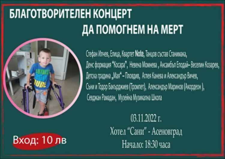 Благотворителен концерт в подкрепа на малкия Мерт в Асеновград