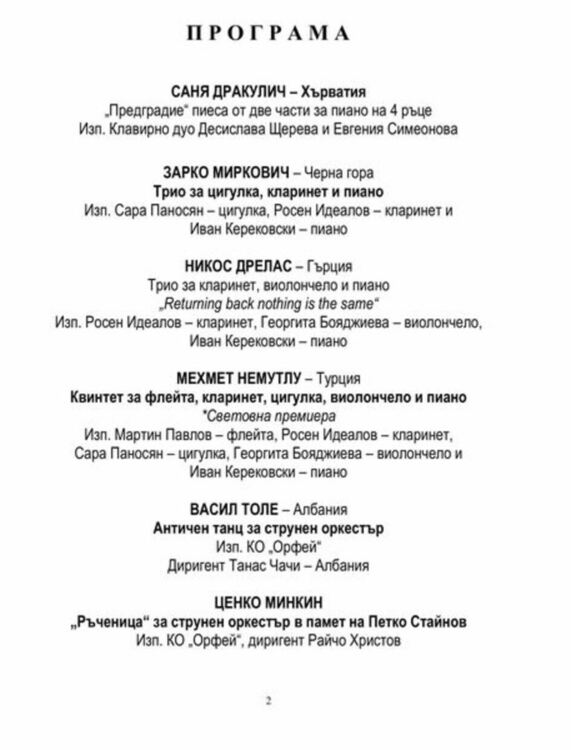 Втори балкански фестивал на камерната музика „Духовни мостове“ ще се проведе на 10 ноември