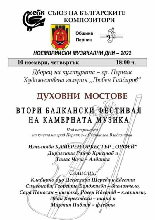 Втори балкански фестивал на камерната музика „Духовни мостове“ ще се проведе на 10 ноември