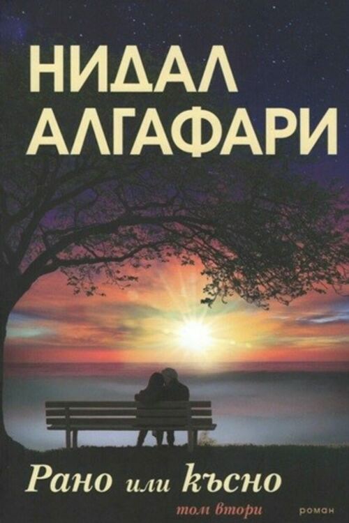 Представят романа "Рано или късно" на Нидал Алгафари в Асеновград 