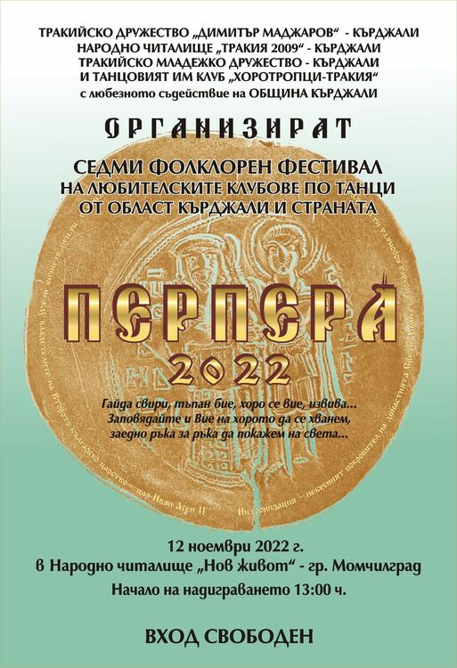 Отново надиграване в седмото издание на фолклорния фестивал "Перпера" в Кърджали