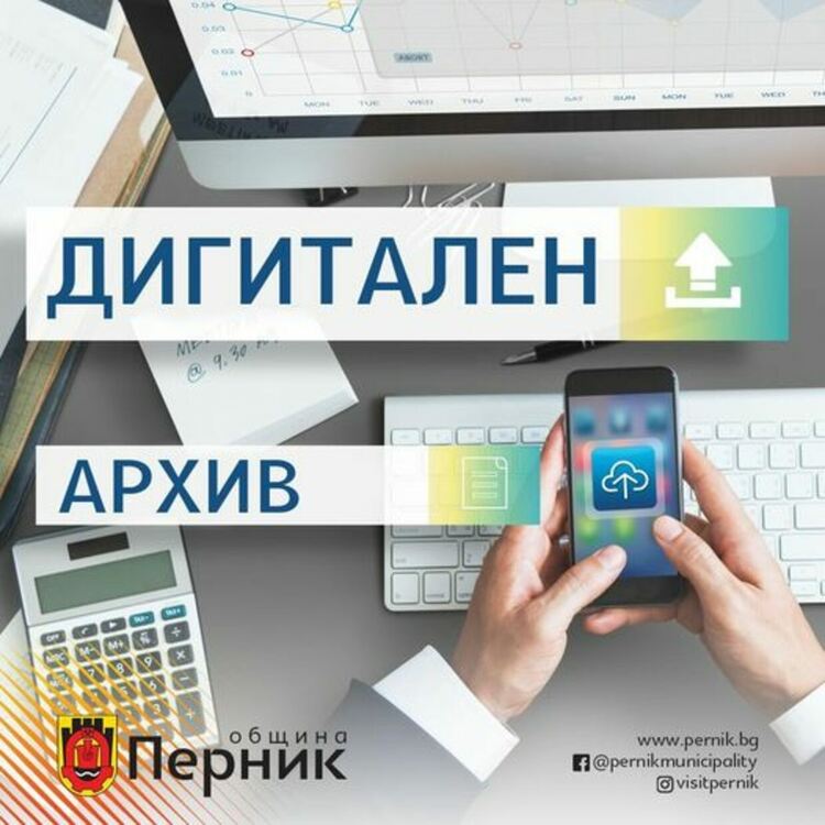 Приключи първият етап от проекта за дигитализация на архивните документи на Община Перник