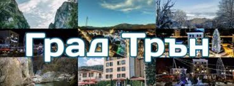 Фотоконкурс показва красотите в Община Трън