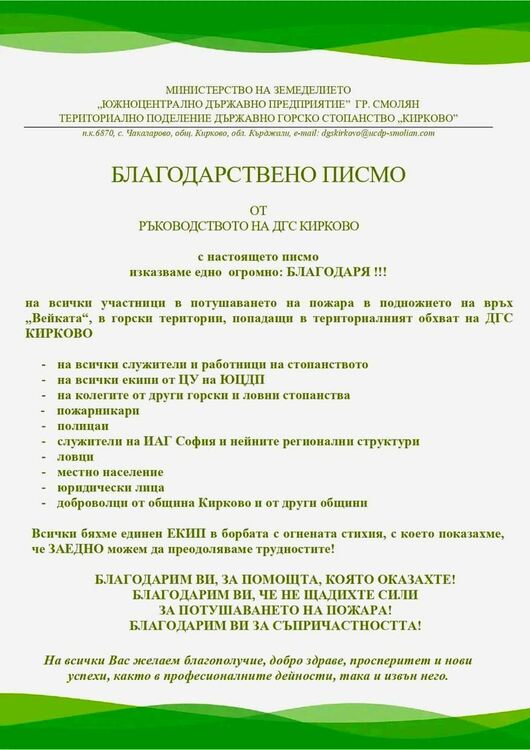 Стопаните на гората около Вейката благодарят на огнеборци и доброволци за себеотрицанието