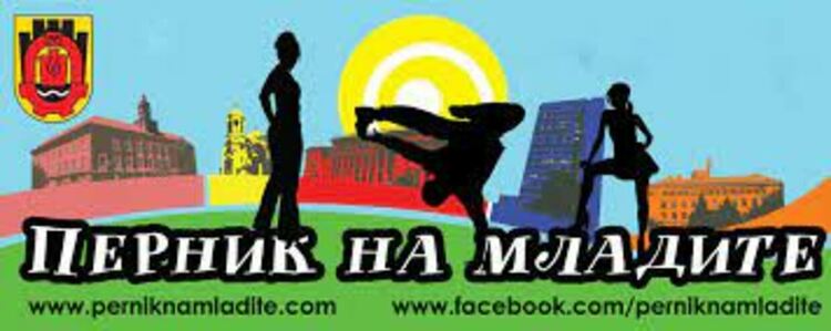 Младежката академия „Перник на младите“ се възобновява след деветгодишно прекъсване
