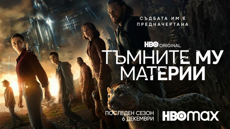 Третият, финален сезон на фентъзи сериала “Тъмните му материи” дебютира на 6 декември в HBO Max