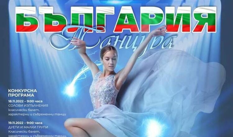 България ще танцува 3 дни в Димитровград