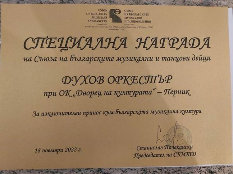 120 години „ДУХОВ ОРКЕСТЪР – ПЕРНИК“