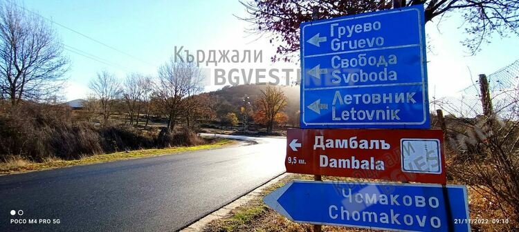 Асфалтират пътя за Дамбалъ от разклона за Груево