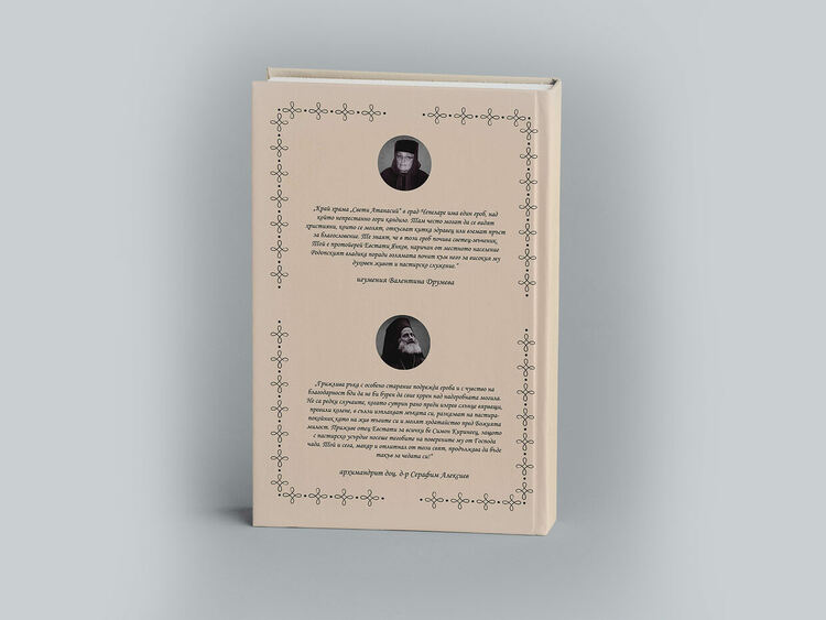 Книгата за Протойерей Евстати Янков Евстатиев ще бъде представена в София