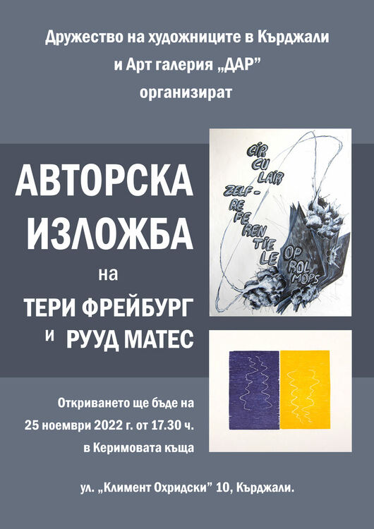 Тери Фрейбург и Рууд Матес с авторска изложба в Кърджали