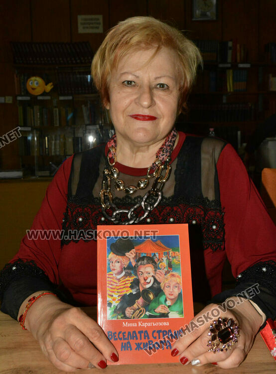 Мина Карагьозова представи „Веселата страна на живота“