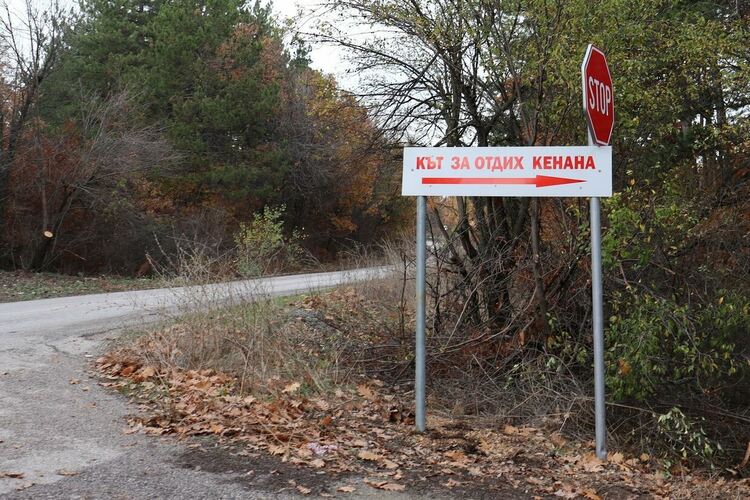 Нов кът за отдих „Кенана“