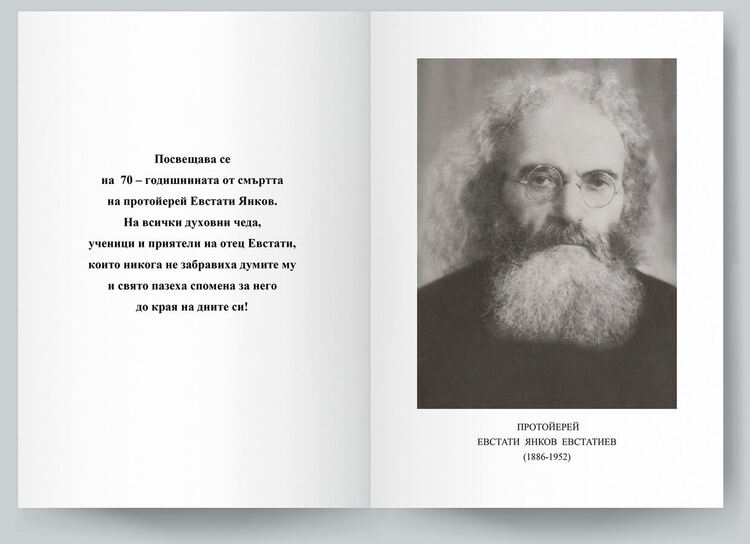 Книгата за Протойерей Евстати Янков Евстатиев ще бъде представена в София