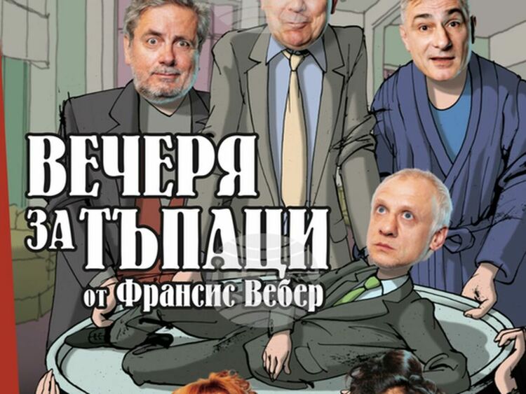Комедията „Вечеря за тъпаци“ ще бъде представена в Радомир