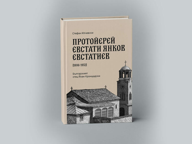 Книгата за Протойерей Евстати Янков Евстатиев ще бъде представена в София
