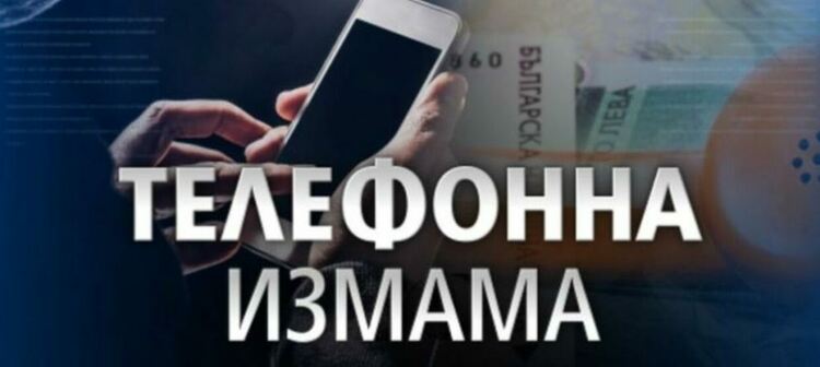 Измамиха бащата на известен смолянски режисьор по телефона, откраднаха му всичките спестявания