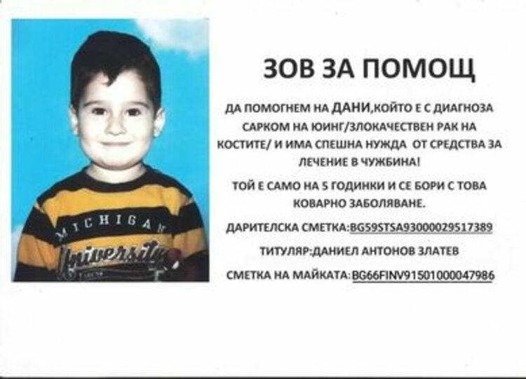 5-годишният Дани от Хасково има нужда от помощ за лечение на рак на костите