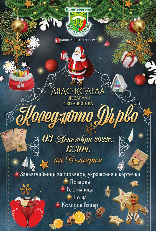 Дядо Коледа идва към Димитровград за да запали светлините на коледната елха