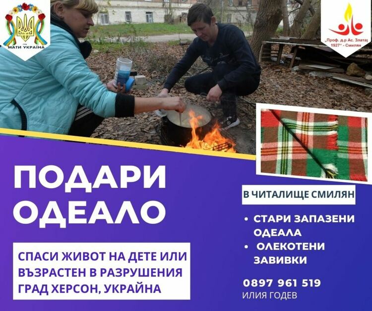 Родопски одеала за бедстващите жители на украинския град Херсон