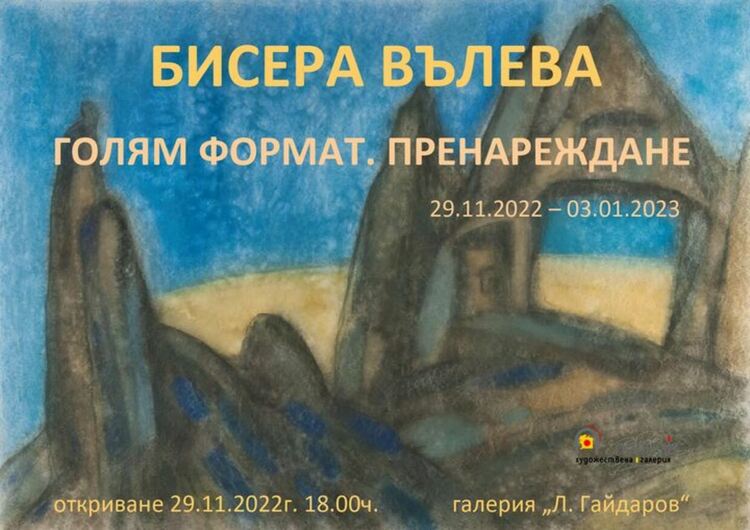 Изложба на проф. Бисера Вълева се открива в Перник