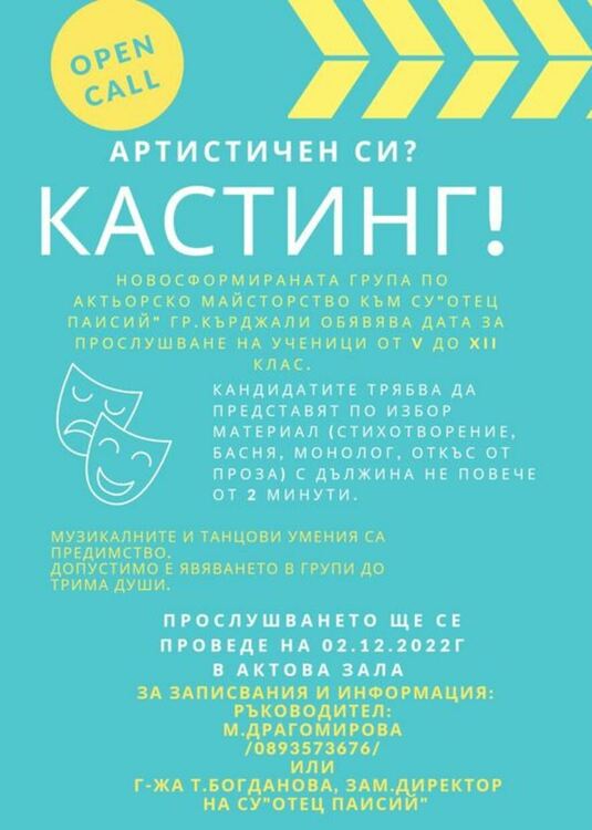 "Паисий" с школа по актьорско майсторство