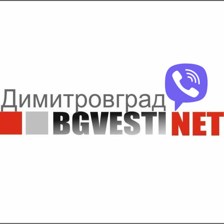 Димитровград.BGvesti вече е и във Viber - може да получавате новините преди всички