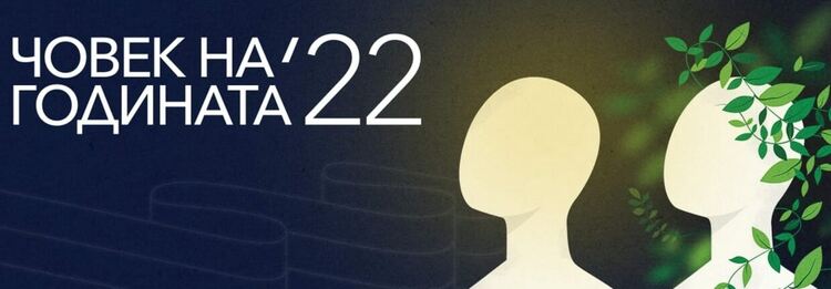 „Дишай, Димитровград!“ е номинирана за годишната награда на Български хелзинкски комитет в защита правата на човека