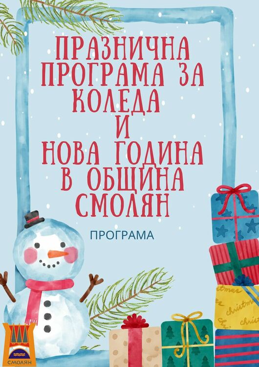 Вижте празничната програма на Община Смолян. Отново ще има народно веселие на площада в новогодишната нощ!