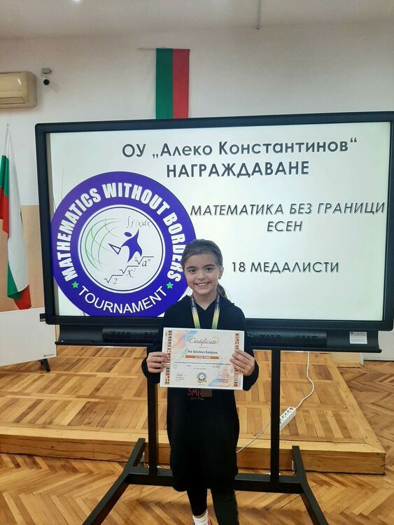 Алековци с медали от „Математика без граници“