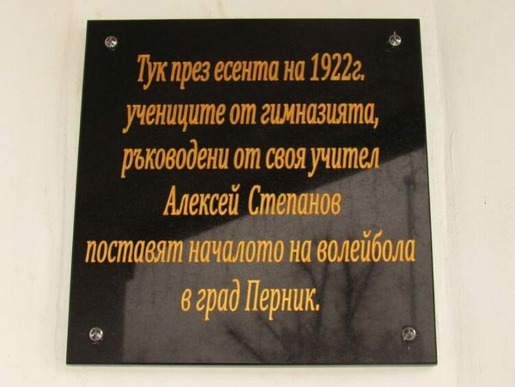 Паметна плоча за вековния юбилей на волейбола в Перник е поставена на фасадата на училище МИЛЕН МИЛАНОВ