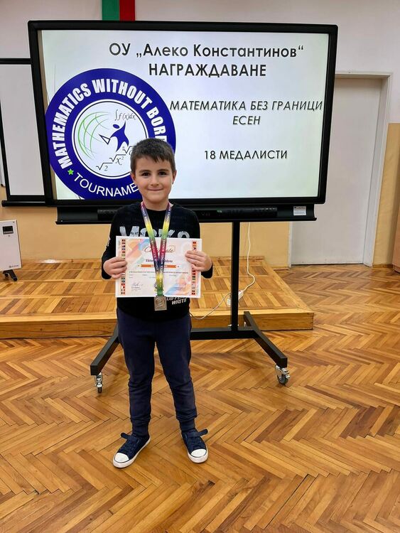 Алековци с медали от „Математика без граници“