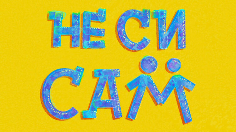 Кампанията „Не си сам“ в Перник е към финала