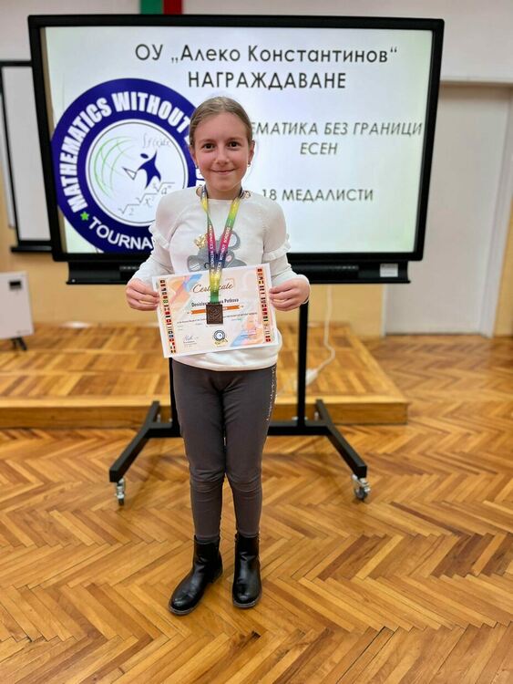 Алековци с медали от „Математика без граници“