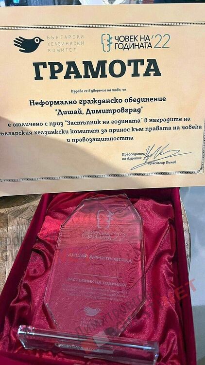 Гражданското общество на Димитровград получи националната награда "Застъпник на годината"