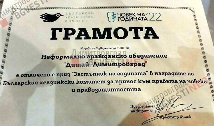 Гражданското общество на Димитровград получи националната награда "Застъпник на годината"