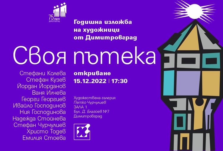 Tворци от Димитровград представят "Своя пътека"