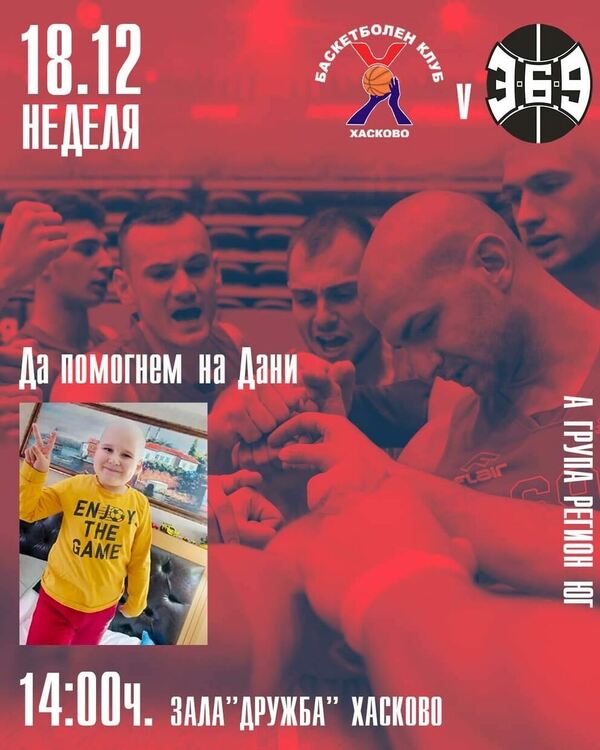 Баскетболният тим на Хасково се включва в каузата за Дани на последния си домакински мач