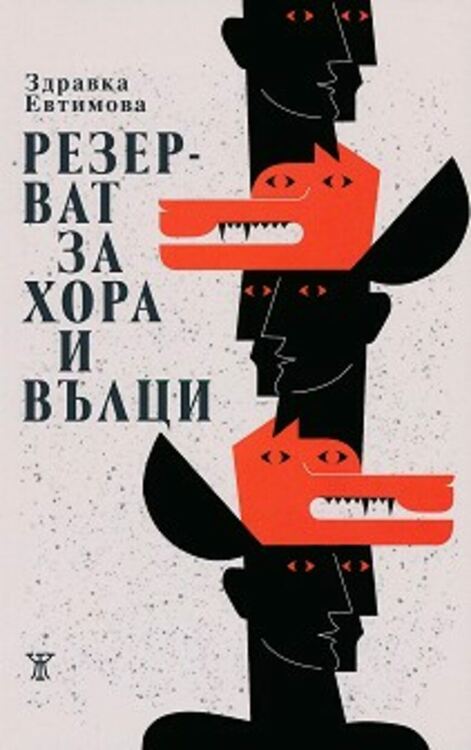 Здравка Евтимова идва в Смолян със своя "Резерват за хора и вълци"