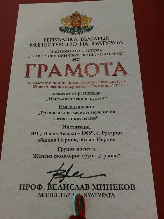 Грамота за номинация на женската фолклорна група „Граово“